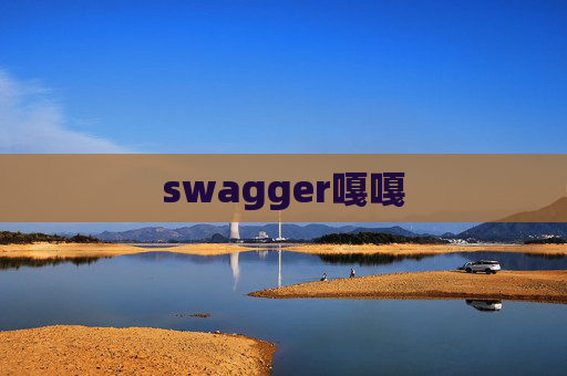 swagger嘎嘎